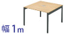 フリーアドレスデスク 幅100cm ナチュラル