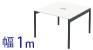 フリーアドレスデスク 幅100cm ホワイト