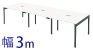 フリーアドレスデスク 幅300cm ホワイト