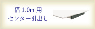 1m用センター引出しへ移動