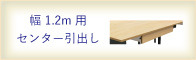 1.2m用センター引出しへ移動