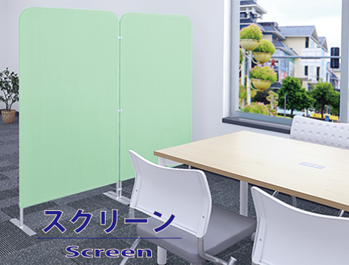 “スクリーン