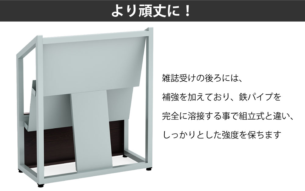 マガジンラック 雑誌台 背面カバー より頑丈に！