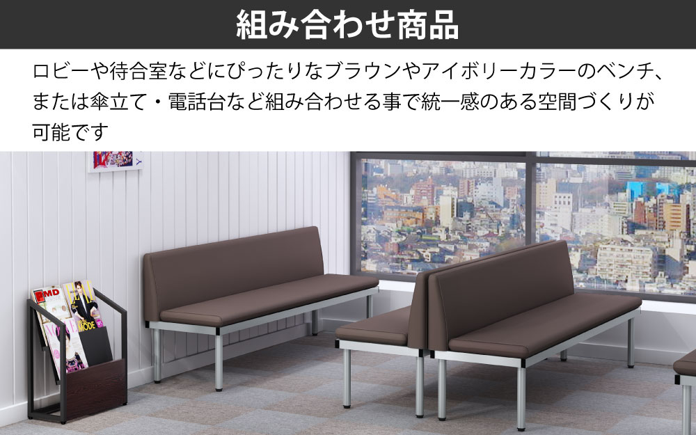 マガジンラック 雑誌台 ロビー 関連商品 組み合わせ商品