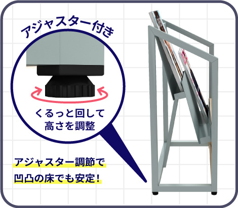 脚部アジャスターにより高さ調整ができ、床の凹凸でも安定して設置できるパンフレットスタンドの構造説明画像