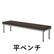 平ベンチ　幅180cm ブラウン