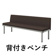 背付きベンチ 幅180cm ブラウン
