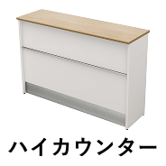 ハイカウンター　幅150cm スチール×ナチュラル木目
