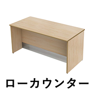 ローカウンター　幅150cm　ナチュラル木目