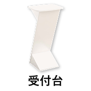 受付台　ホワイト