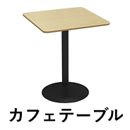 カフェテーブル　四角天板・幅60cm　ナチュラル木目×スチール脚ブラック