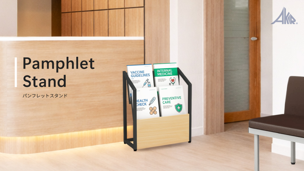 パンフレットスタンド設置イメージ