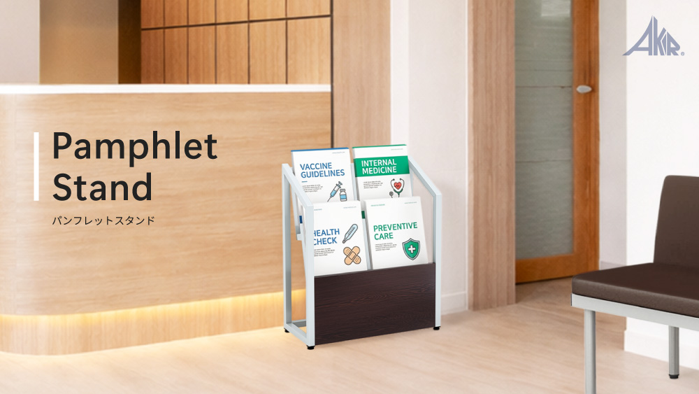 パンフレットスタンド設置イメージ