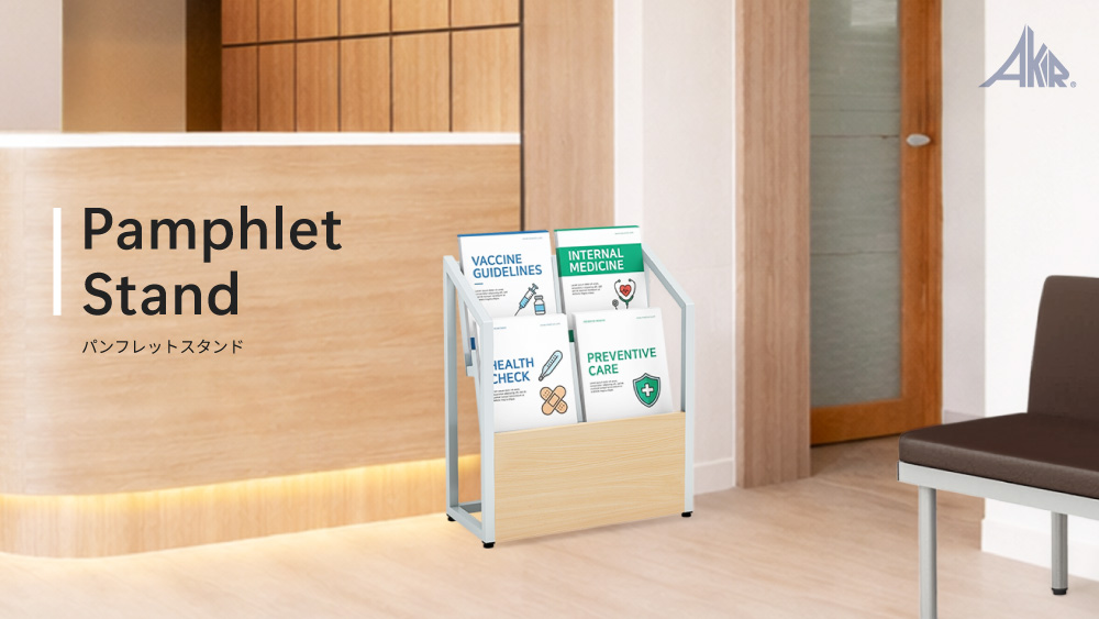 パンフレットスタンド設置イメージ