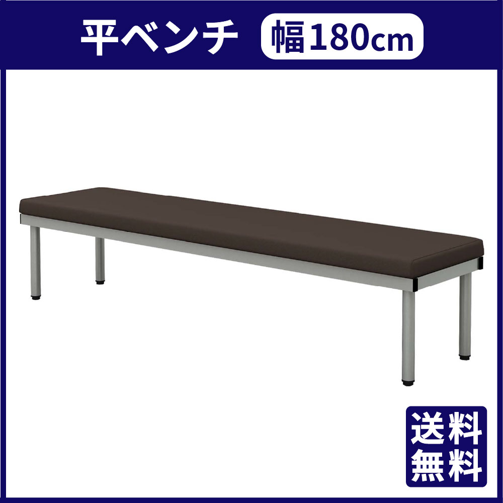 平ベンチ 待合椅子 幅180cm ブラウン