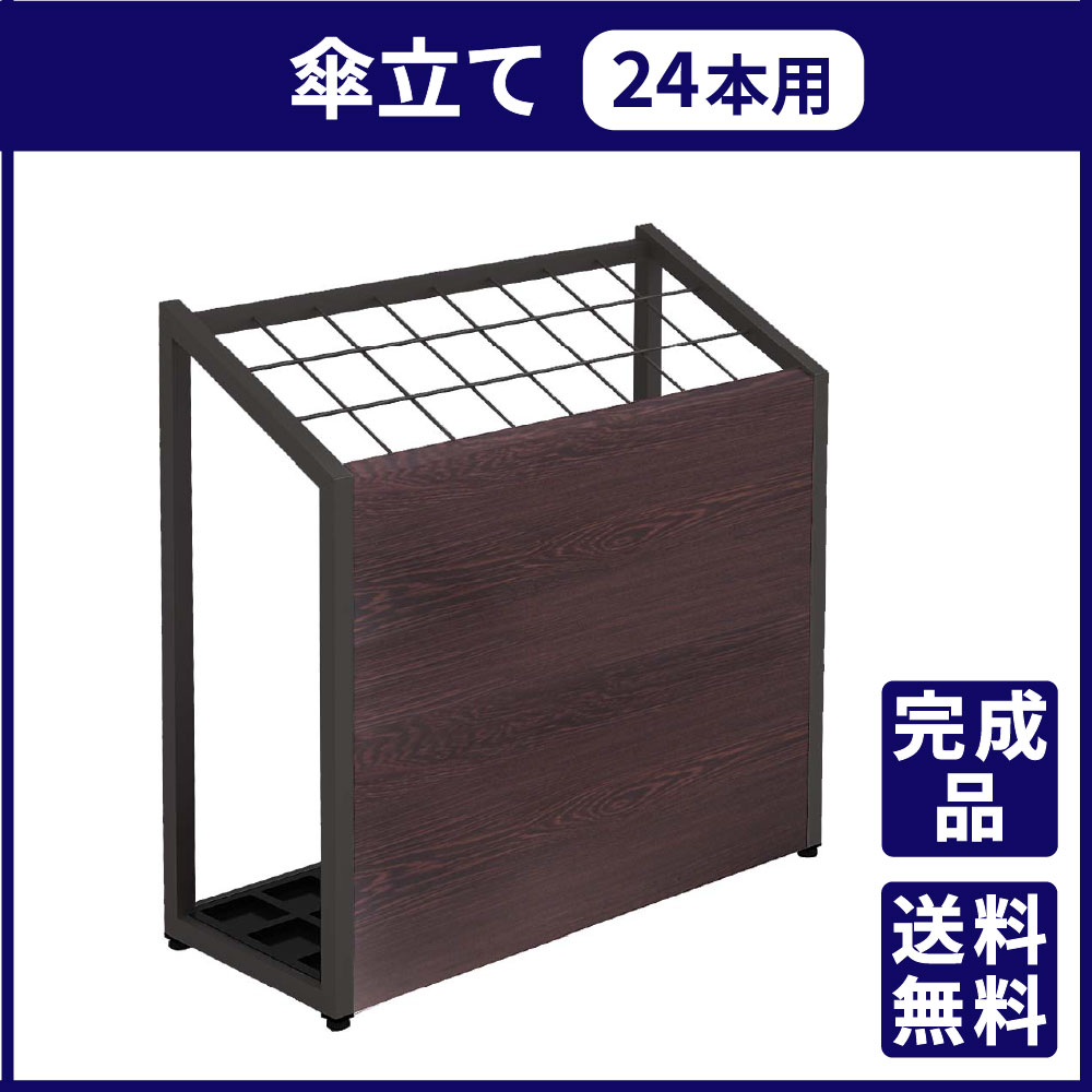 傘立て 24本 ブラック×ブラウン木目