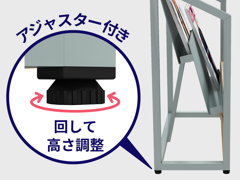 脚部アジャスターにより高さ調整ができ、床の凹凸でも安定して設置できるパンフレットスタンドの構造説明画像