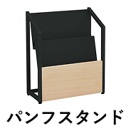 パンフレットスタンド