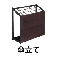 傘立て
