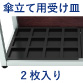 傘立て専用オプション 受け皿 2枚セット 傘立て専用 12本 24本用 ブラック