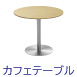 カフェテーブル75cm NA ステンレス R