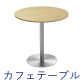 カフェテーブル 丸天板 幅75cm ナチュラル木目 ステンレス