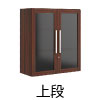 役員キャビネット 上段 収納棚 マホガニーブラウン