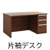 役員用デスク マネージメントデスク 片袖デスク マホガニーブラウン