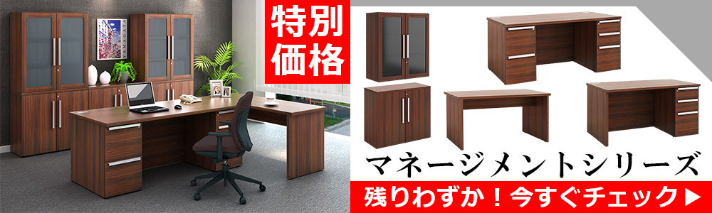 マネージメントデスク 役員用デスク