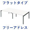 フリーアドレスデスク フリーアドレス 幅240cm フラップタイプ ホワイト