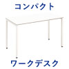 コンパクトデスク コンパクトテーブル 幅120cm 奥行60cm ホワイト×ホワイト