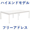 フリーアドレスデスク 高級フリーアドレス 幅240cm フラップタイプ ホワイト