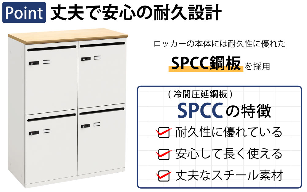パーソナルロッカー スチールロッカー 4人用 ナチュラル木目×ホワイト ポイント1 丈夫で安心の耐久設計 SCPP銅板に関する説明 家具のAKIRA