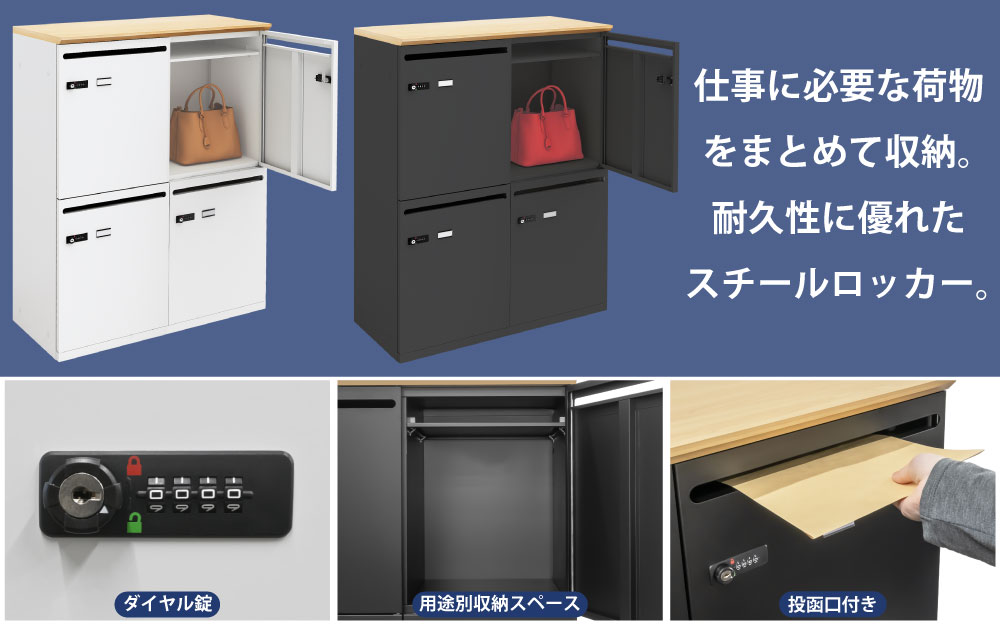 パーソナルロッカー スチールロッカー 4人用 ナチュラル木目×ホワイト ナチュラル木目×ブラック 特徴紹介 家具のAKIRA