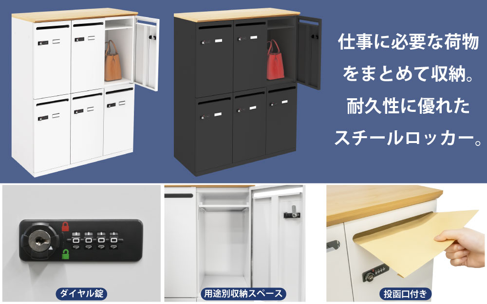 パーソナルロッカー スチールロッカー 6人用 ナチュラル木目×ホワイト ナチュラル木目×ブラック 特徴紹介 家具のAKIRA