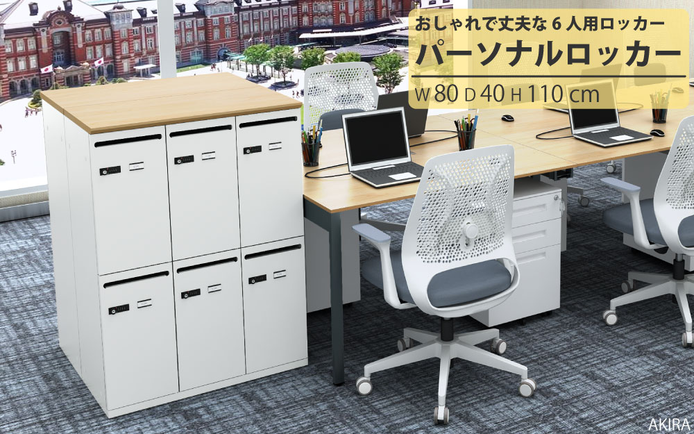 パーソナルロッカー ロッカー 個人収納 収納 ナチュラル木目天板 ホワイト本体 6人用 イメージ画像 家具のAKIRA