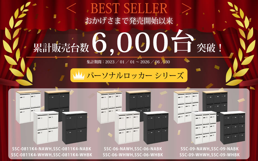 パーソナルロッカー スチールロッカー 4人用 6人用 9人用 販売実績 累計販売実績 家具のAKIRA
