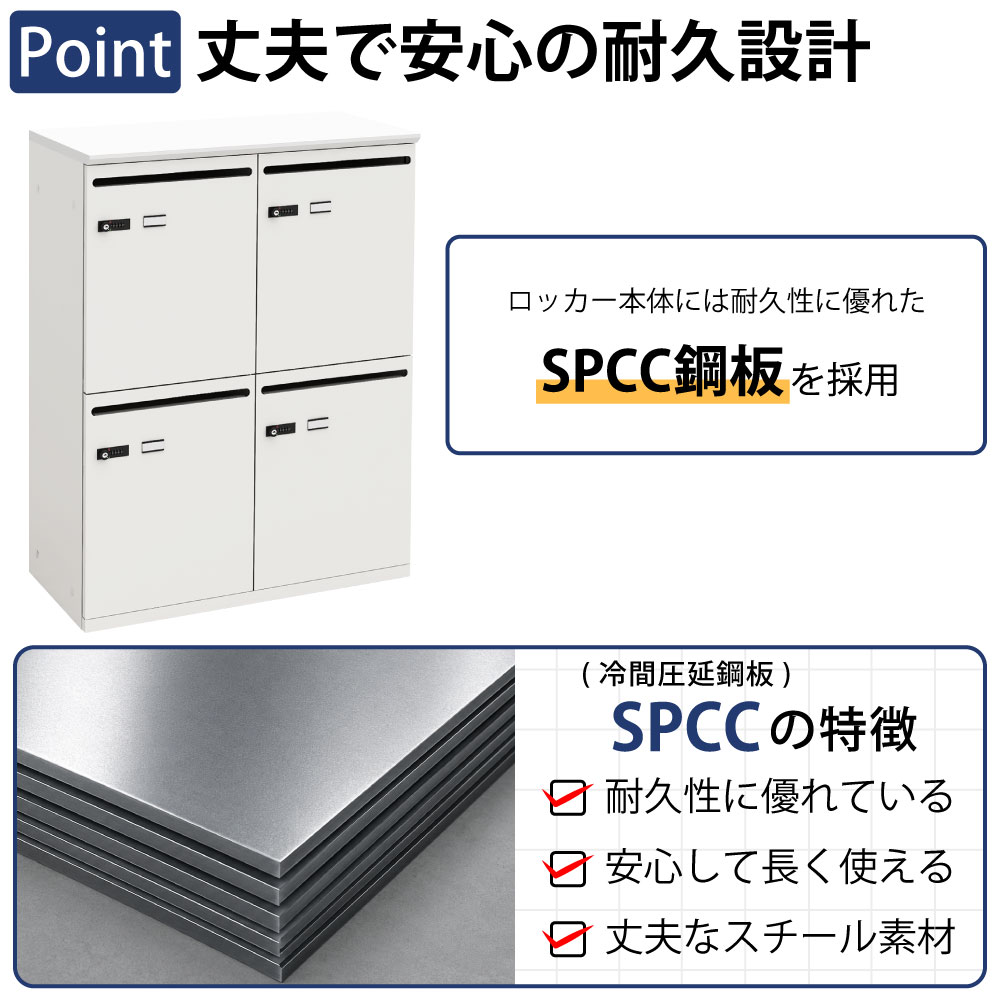 パーソナルロッカー スチールロッカー 4人用 ホワイト×ホワイト ポイント1 丈夫で安心の耐久設計 SCPP銅板に関する説明 家具のAKIRA