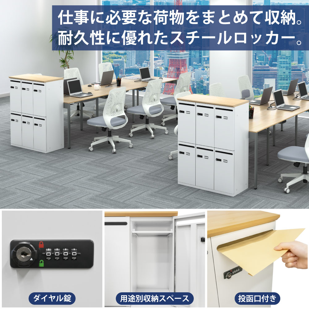 パーソナルロッカー スチールロッカー 6人用 ナチュラル木目×ホワイト 特徴紹介 家具のAKIRA