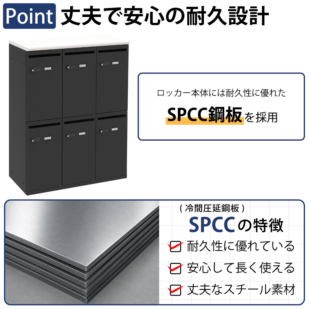 パーソナルロッカー スチールロッカー 6人用 ホワイト×ブラック ポイント1 丈夫で安心の耐久設計 SCPP銅板に関する説明 家具のAKIRA