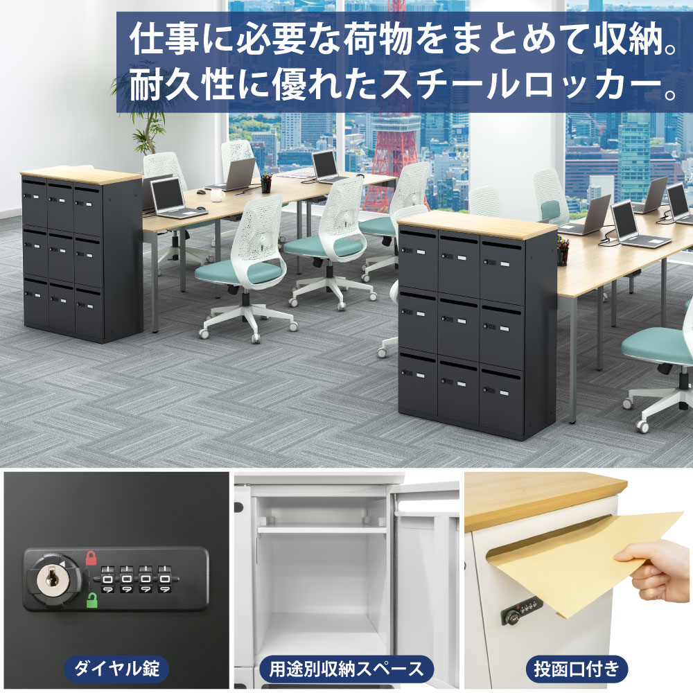 パーソナルロッカー スチールロッカー 9人用 ナチュラル木目×ブラック 特徴紹介 家具のAKIRA