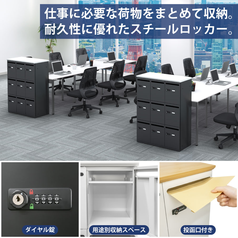 パーソナルロッカー スチールロッカー 9人用 ホワイト×ブラック 特徴紹介 家具のAKIRA