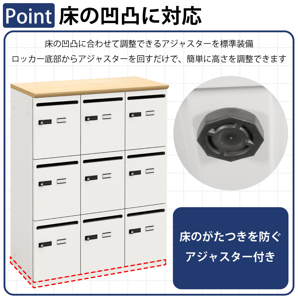 パーソナルロッカー スチールロッカー 9人用 ポイント6 床の凹凸に対応 アジャスター付き 家具のAKIRA