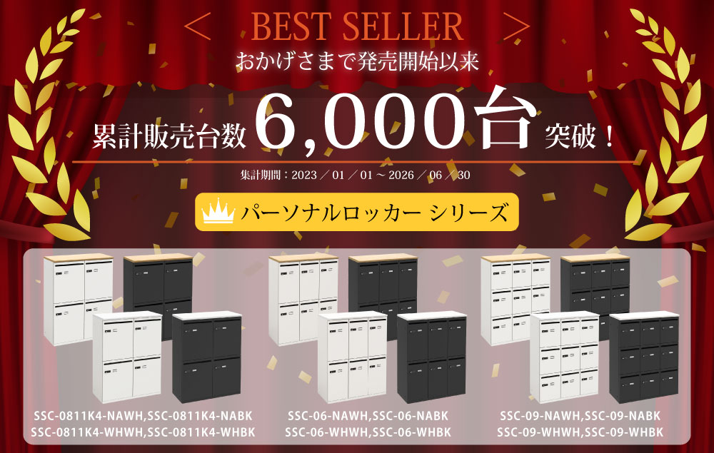 パーソナルロッカー スチールロッカー 4人用 6人用 9人用 販売実績　累計販売台数 家具のAKIRA