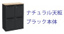 パーソナル ロッカー 4人用 ナチュラル天板 ブラック本体