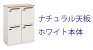 パーソナル ロッカー 4人用 ナチュラル天板 ホワイト本体