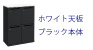 パーソナル ロッカー 4人用 ホワイト天板 ブラック本体