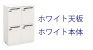 パーソナル ロッカー 4人用ホワイト天板 ホワイト本体