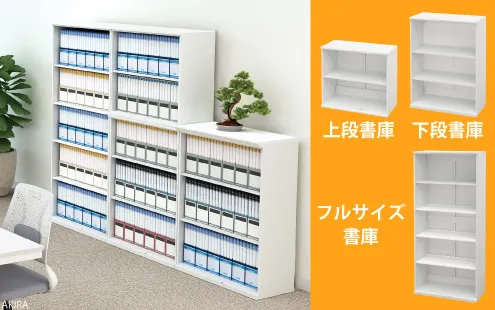 オープン書庫 保管庫 上段 下段 大容量 BSU BSL BSH