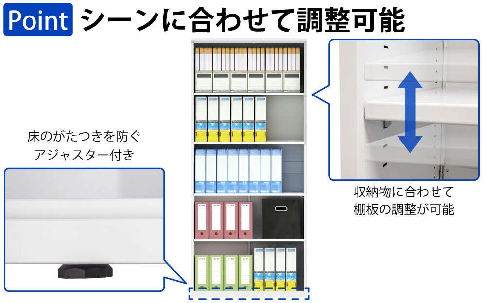 保管庫 書庫 オープン A4サイズ対応 書類 ファイル 大量収納 ポイント4 棚板の調整 アジャスター付き 家具のAKIRA